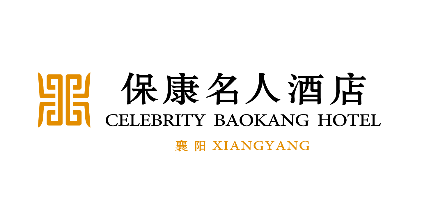 保康名人酒店